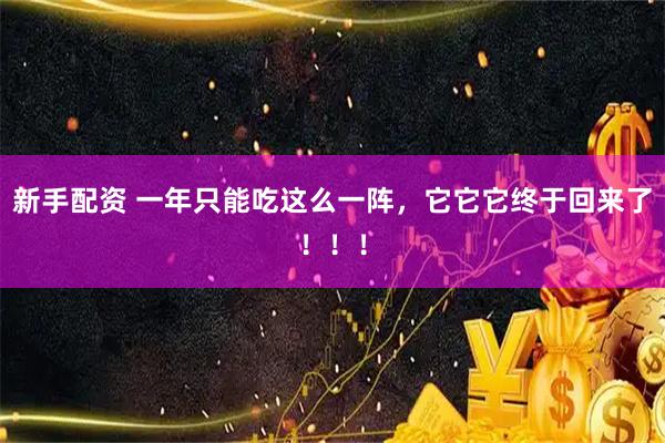 新手配资 一年只能吃这么一阵，它它它终于回来了！！！