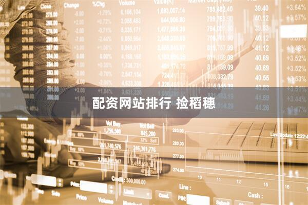 配资网站排行 捡稻穗