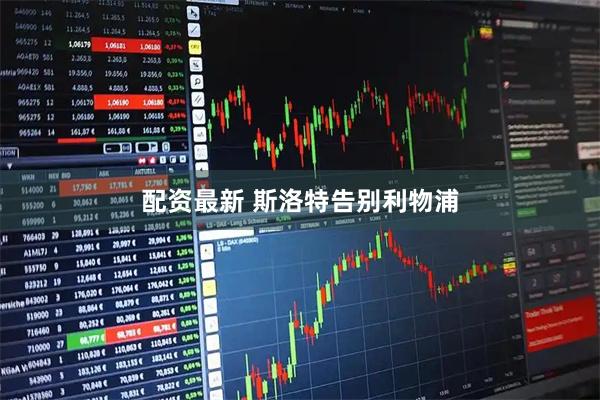 配资最新 斯洛特告别利物浦