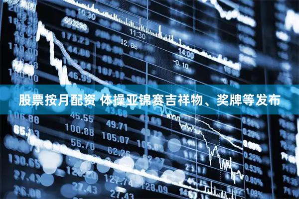 股票按月配资 体操亚锦赛吉祥物、奖牌等发布